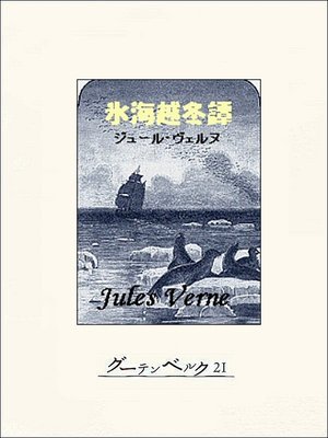 cover image of 氷海越冬譚